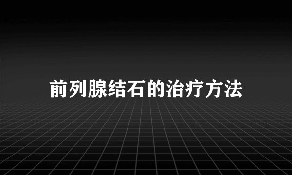 前列腺结石的治疗方法