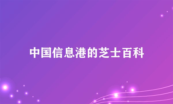 中国信息港的芝士百科