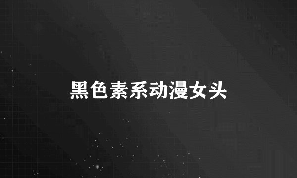黑色素系动漫女头