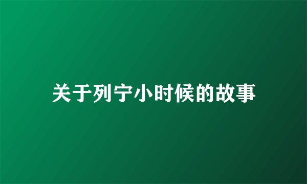 关于列宁小时候的故事