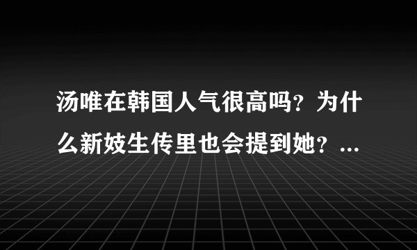 汤唯在韩国人气很高吗?为什么新妓生传里也会提到她?好像是在晚秋之前就火了