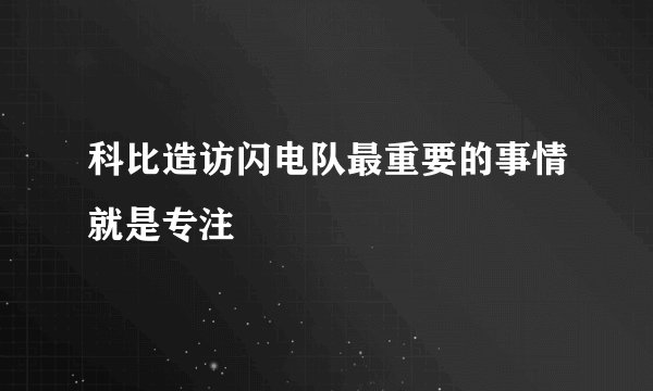 科比造访闪电队最重要的事情就是专注