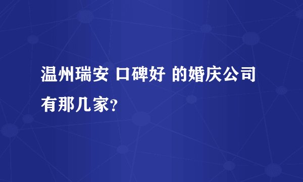 温州瑞安 口碑好 的婚庆公司有那几家？