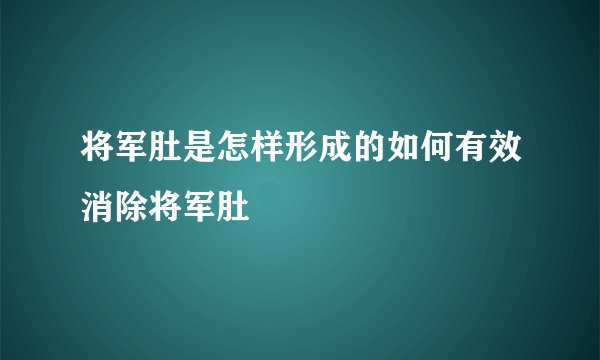 将军肚是怎样形成的如何有效消除将军肚