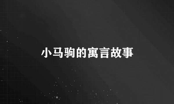 小马驹的寓言故事