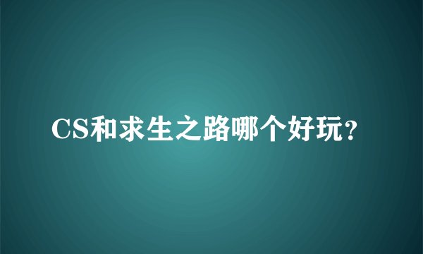 CS和求生之路哪个好玩？