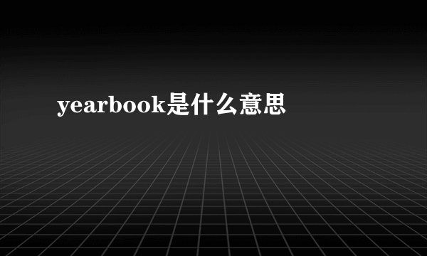 yearbook是什么意思