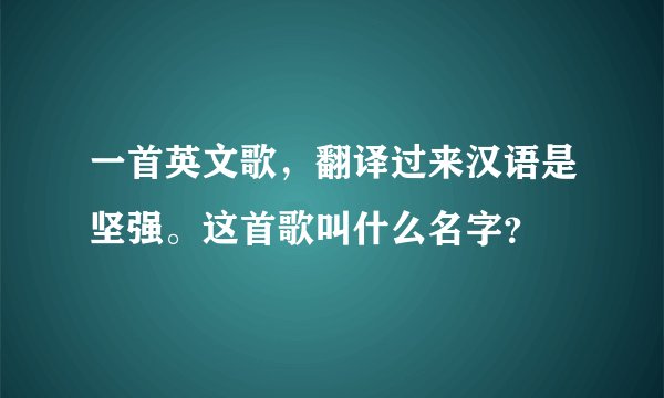 一首英文歌，翻译过来汉语是坚强。这首歌叫什么名字？
