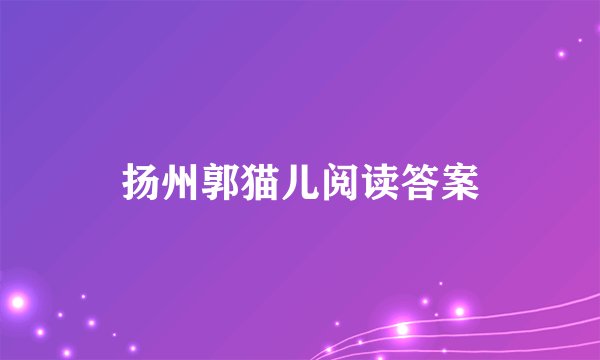 扬州郭猫儿阅读答案