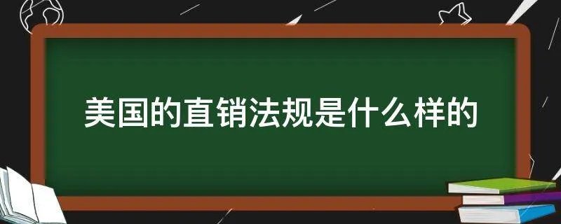 美国的直销法规是什么样的