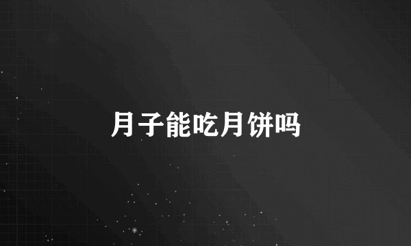 月子能吃月饼吗