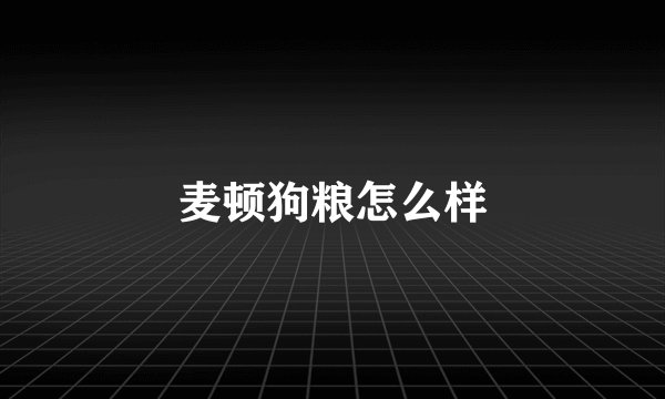 麦顿狗粮怎么样