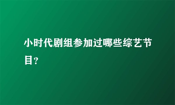 小时代剧组参加过哪些综艺节目?