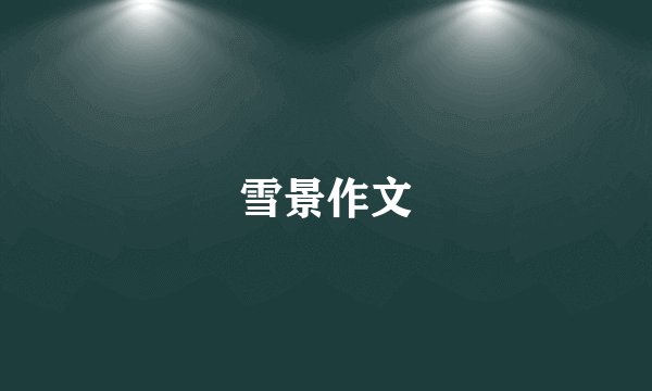 雪景作文