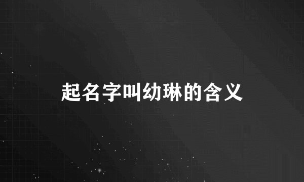 起名字叫幼琳的含义