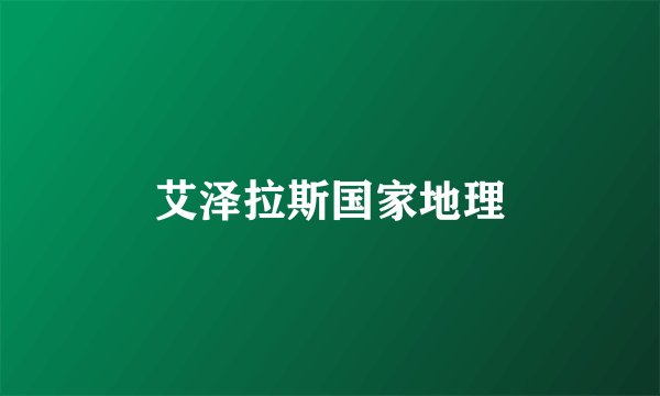 艾泽拉斯国家地理