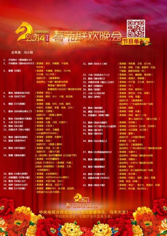 2014年春晚节目单