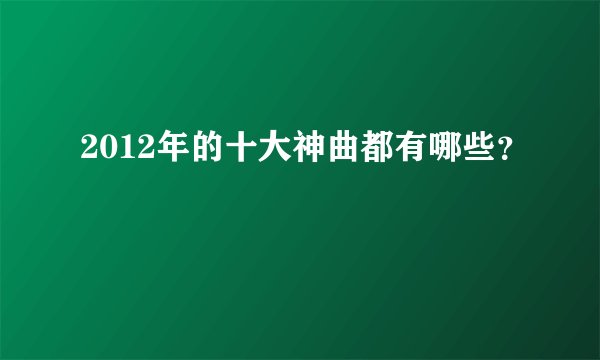 2012年的十大神曲都有哪些？