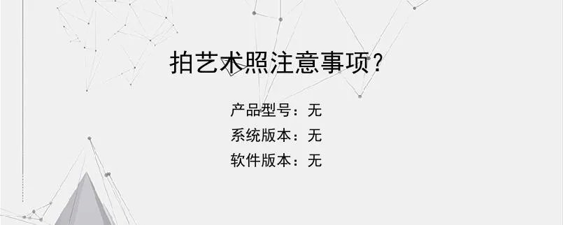 拍艺术照注意事项?