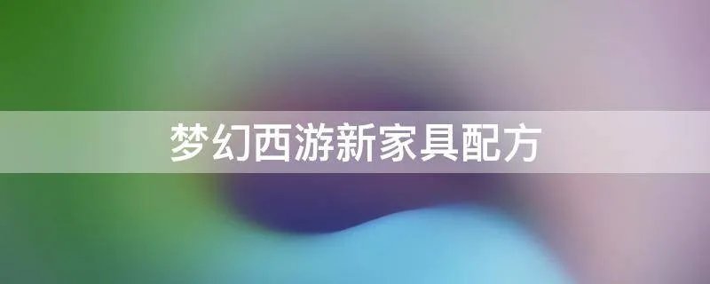 梦幻西游新家具配方