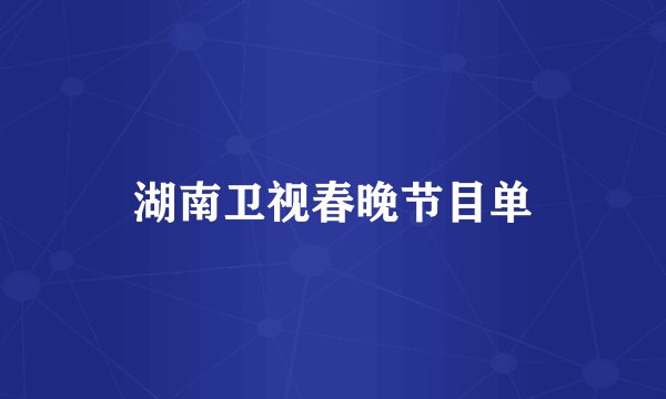 湖南卫视春晚节目单