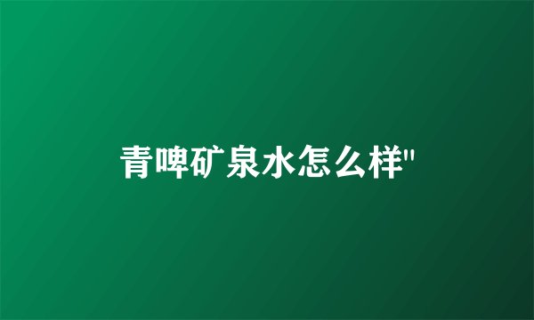 青啤矿泉水怎么样