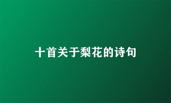 十首关于梨花的诗句