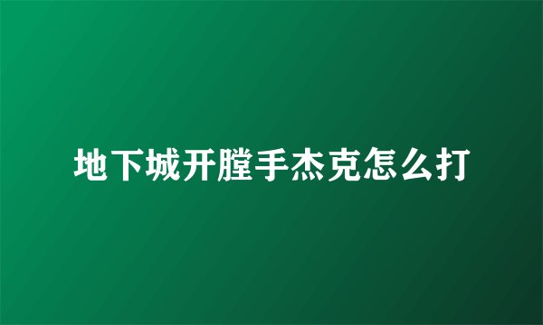 地下城开膛手杰克怎么打