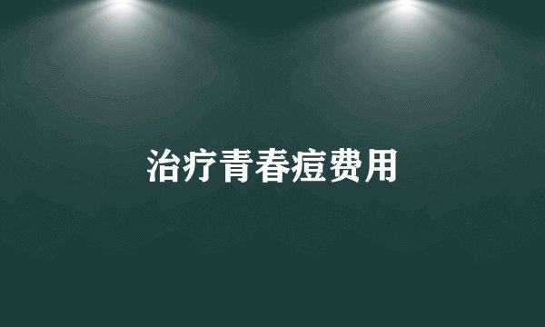 治疗青春痘费用
