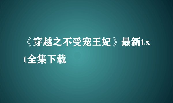 《穿越之不受宠王妃》最新txt全集下载