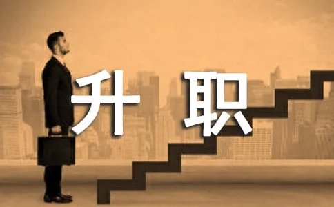升职感谢信