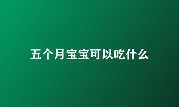 五个月宝宝可以吃什么