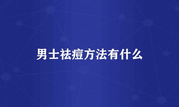 男士祛痘方法有什么