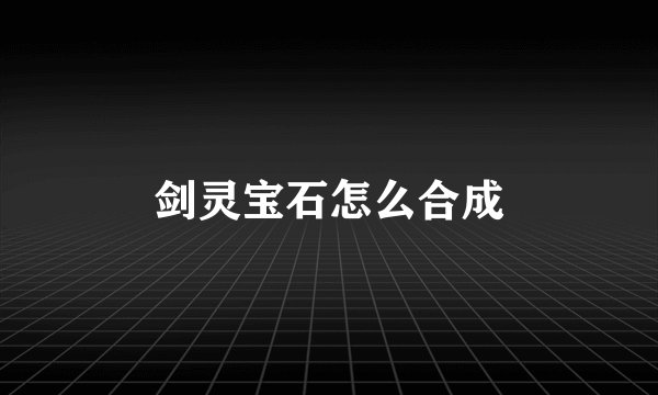 剑灵宝石怎么合成