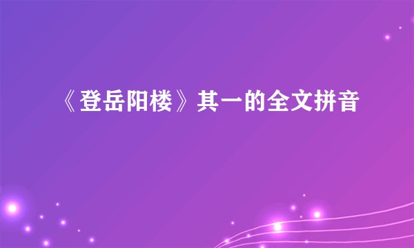 《登岳阳楼》其一的全文拼音