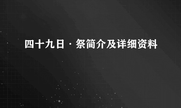 四十九日·祭简介及详细资料