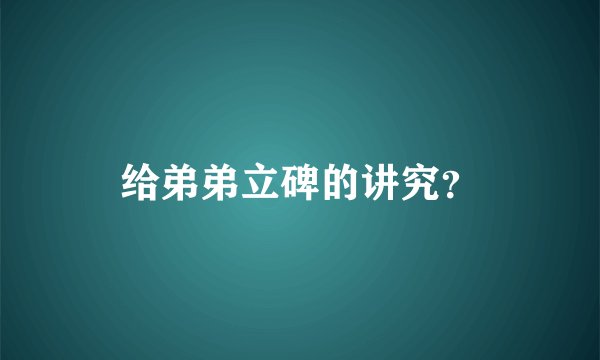 给弟弟立碑的讲究？