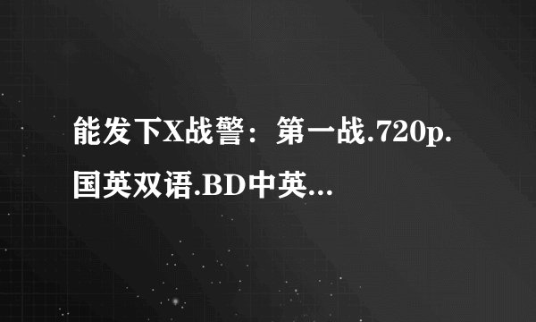 能发下X战警：第一战.720p.国英双语.BD中英双字的种子或下载链接么？