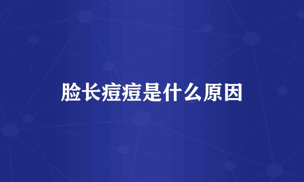 脸长痘痘是什么原因