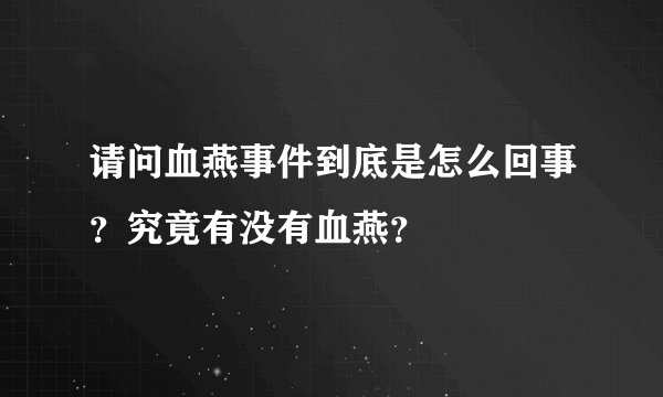请问血燕事件到底是怎么回事？究竟有没有血燕？
