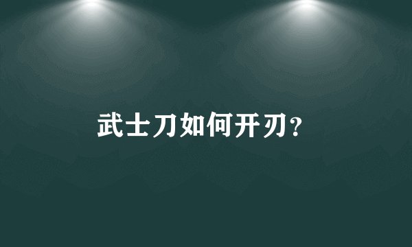 武士刀如何开刃？