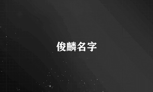 俊麟名字