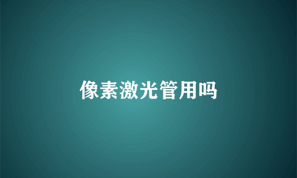 像素激光管用吗