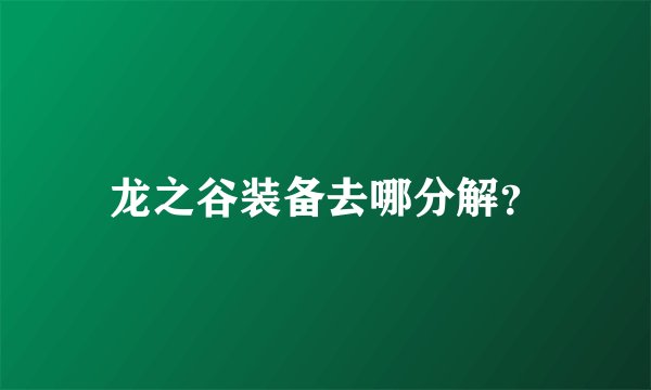 龙之谷装备去哪分解？