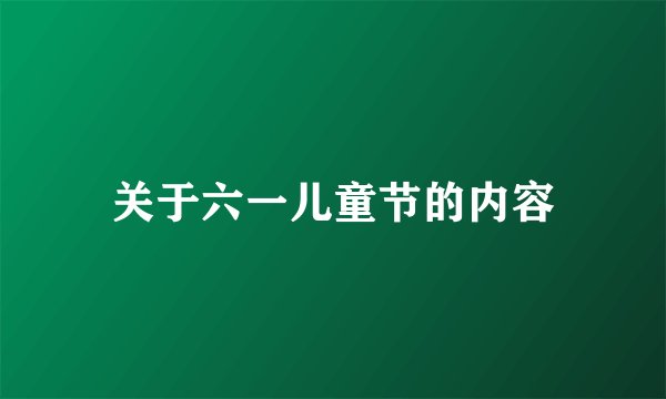 关于六一儿童节的内容