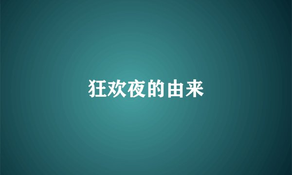 狂欢夜的由来