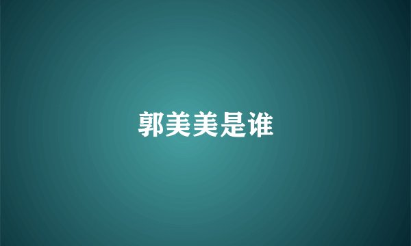 郭美美是谁