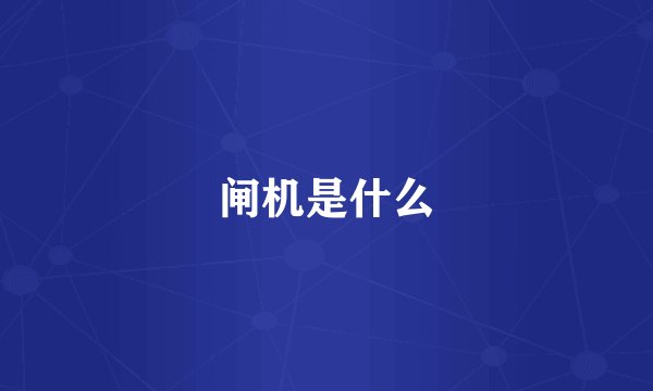 闸机是什么