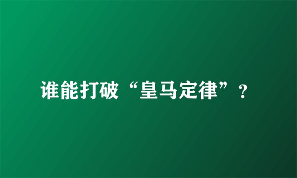谁能打破“皇马定律”？