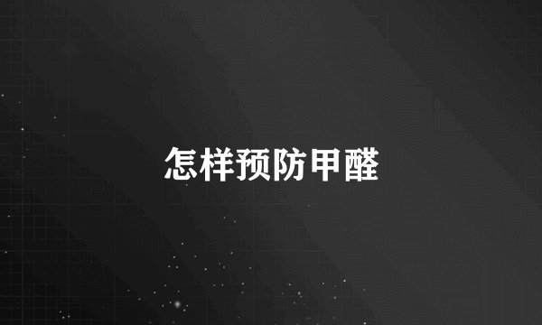 怎样预防甲醛